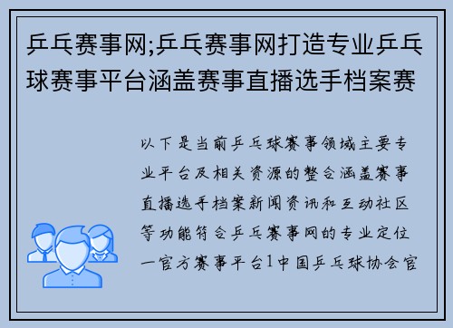 乒乓赛事网;乒乓赛事网打造专业乒乓球赛事平台涵盖赛事直播选手档案赛事新闻互动论坛掌握乒乓动态