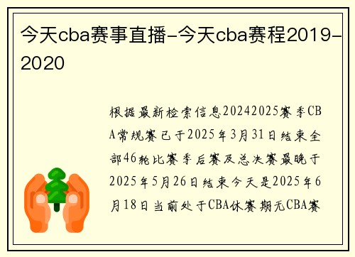 今天cba赛事直播-今天cba赛程2019-2020