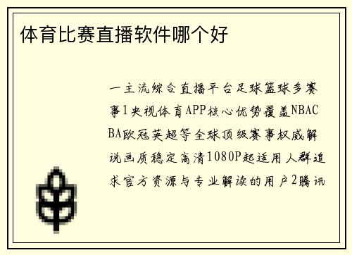 体育比赛直播软件哪个好