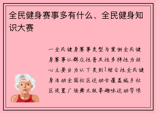 全民健身赛事多有什么、全民健身知识大赛