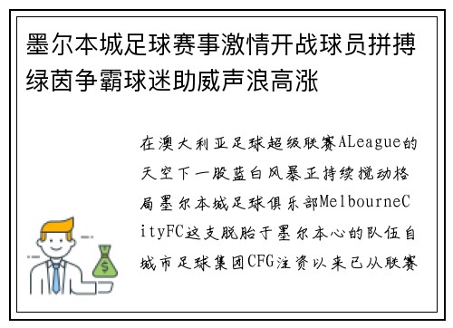 墨尔本城足球赛事激情开战球员拼搏绿茵争霸球迷助威声浪高涨